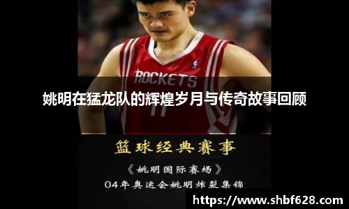 姚明在猛龙队的辉煌岁月与传奇故事回顾