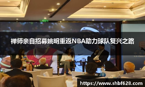 禅师亲自招募姚明重返NBA助力球队复兴之路