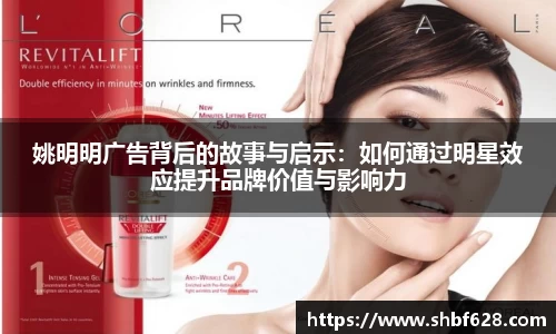 姚明明广告背后的故事与启示：如何通过明星效应提升品牌价值与影响力