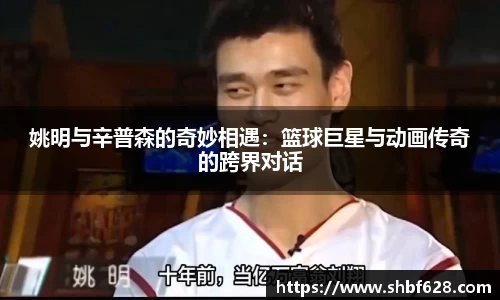 姚明与辛普森的奇妙相遇：篮球巨星与动画传奇的跨界对话