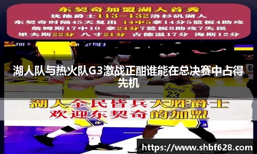 湖人队与热火队G3激战正酣谁能在总决赛中占得先机