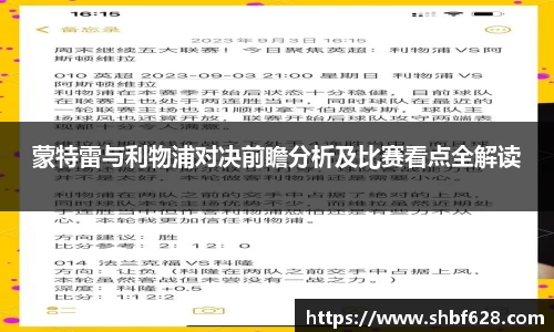 蒙特雷与利物浦对决前瞻分析及比赛看点全解读