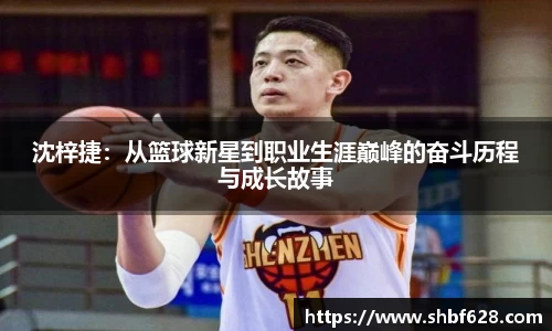 沈梓捷：从篮球新星到职业生涯巅峰的奋斗历程与成长故事