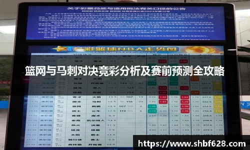 篮网与马刺对决竞彩分析及赛前预测全攻略