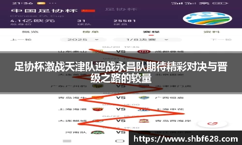 足协杯激战天津队迎战永昌队期待精彩对决与晋级之路的较量