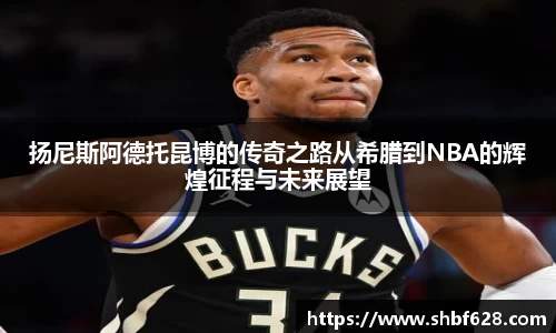扬尼斯阿德托昆博的传奇之路从希腊到NBA的辉煌征程与未来展望